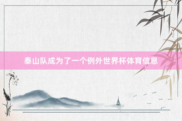 泰山队成为了一个例外世界杯体育信息