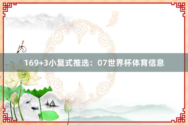 16 9+3小复式推选:07世界杯体育信息