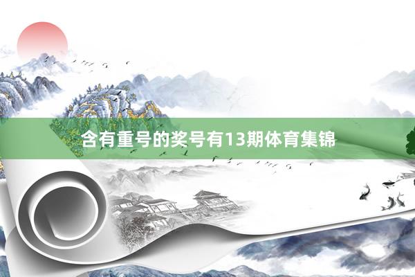 含有重号的奖号有13期体育集锦