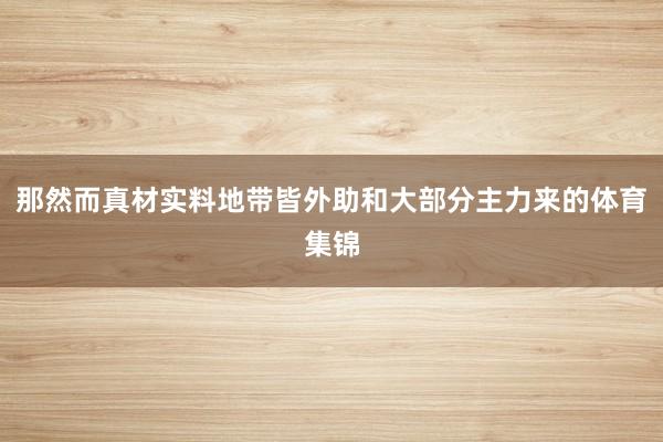 那然而真材实料地带皆外助和大部分主力来的体育集锦