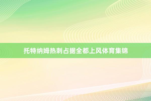 托特纳姆热刺占据全都上风体育集锦