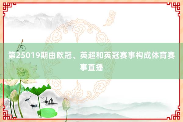 第25019期由欧冠、英超和英冠赛事构成体育赛事直播