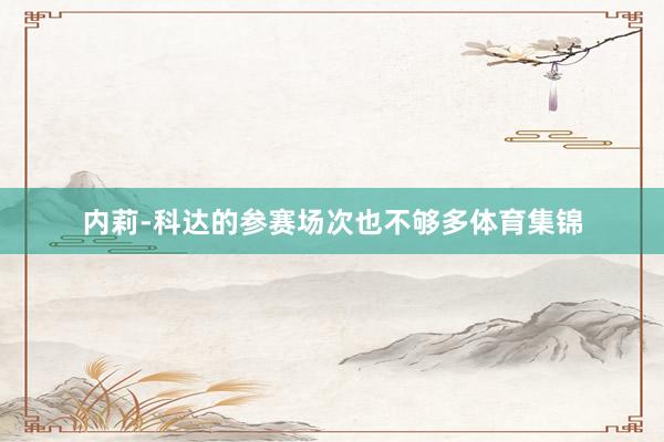 内莉-科达的参赛场次也不够多体育集锦