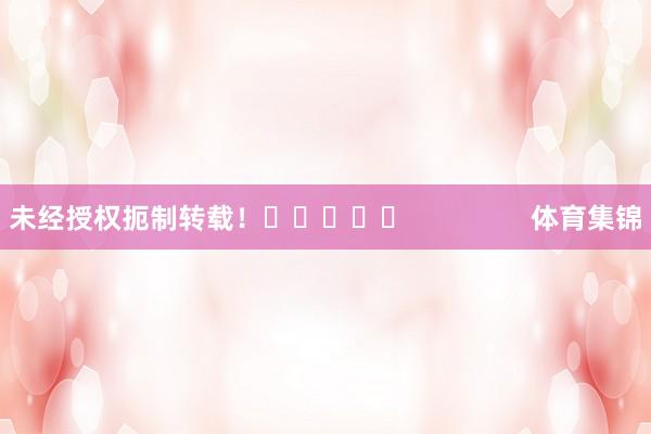 未经授权扼制转载! 体育集锦