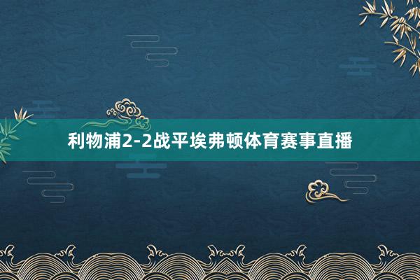 利物浦2-2战平埃弗顿体育赛事直播
