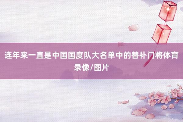 连年来一直是中国国度队大名单中的替补门将体育录像/图片