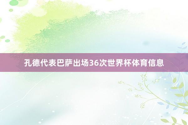 孔德代表巴萨出场36次世界杯体育信息
