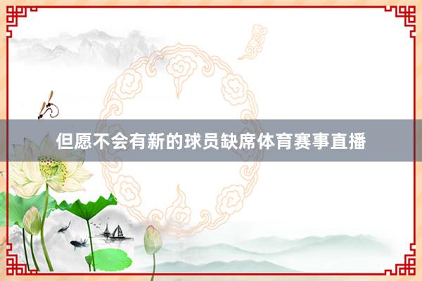 但愿不会有新的球员缺席体育赛事直播
