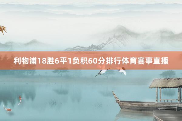 利物浦18胜6平1负积60分排行体育赛事直播