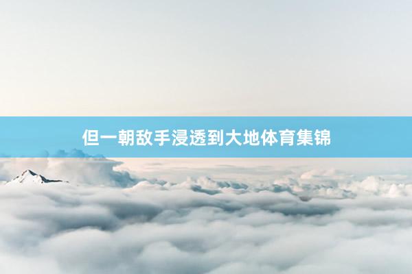 但一朝敌手浸透到大地体育集锦
