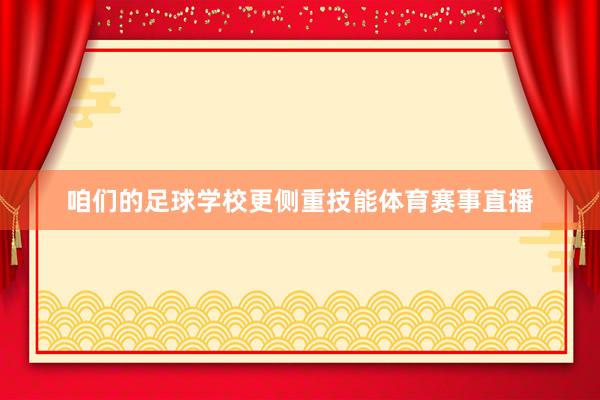 咱们的足球学校更侧重技能体育赛事直播