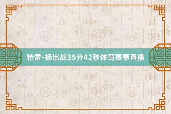 特雷-杨出战35分42秒体育赛事直播