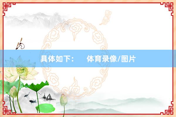 具体如下：    体育录像/图片