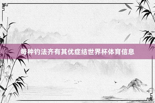 每种钓法齐有其优症结世界杯体育信息
