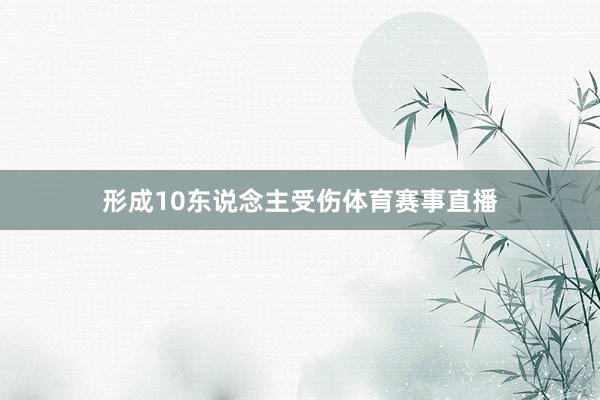 形成10东说念主受伤体育赛事直播