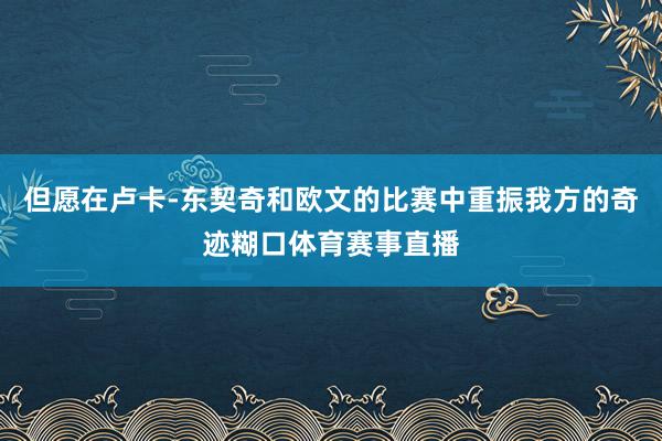 但愿在卢卡-东契奇和欧文的比赛中重振我方的奇迹糊口体育赛事直播