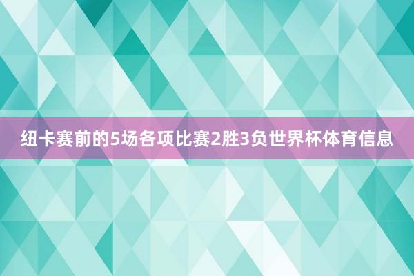 纽卡赛前的5场各项比赛2胜3负世界杯体育信息