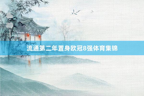 流通第二年置身欧冠8强体育集锦