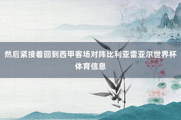 然后紧接着回到西甲客场对阵比利亚雷亚尔世界杯体育信息