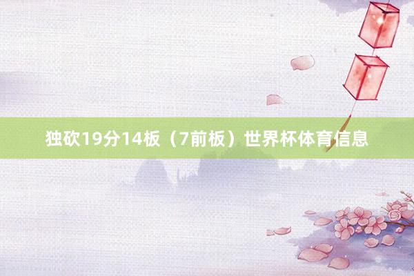 独砍19分14板（7前板）世界杯体育信息