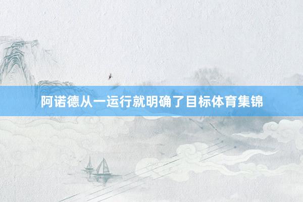 阿诺德从一运行就明确了目标体育集锦