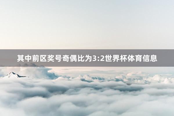 其中前区奖号奇偶比为3:2世界杯体育信息
