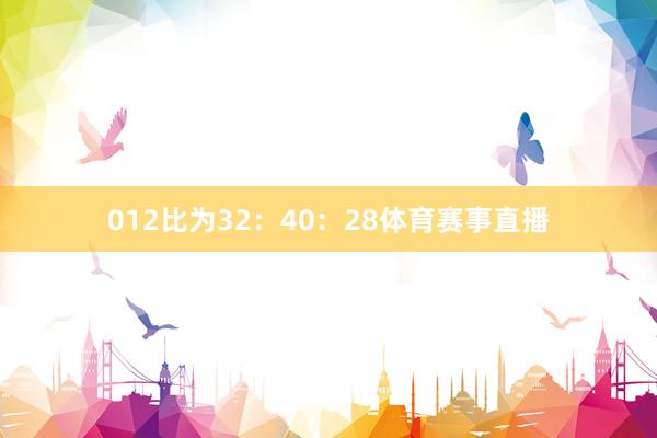 012比为32：40：28体育赛事直播