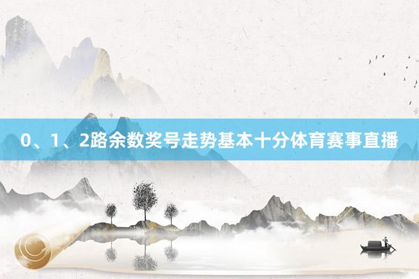 0、1、2路余数奖号走势基本十分体育赛事直播
