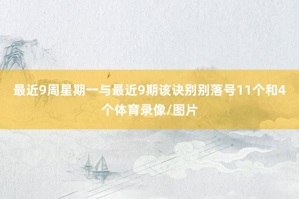 最近9周星期一与最近9期该诀别别落号11个和4个体育录像/图片