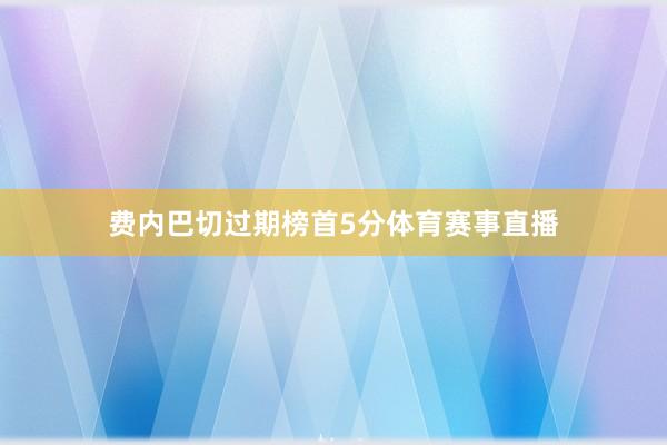 费内巴切过期榜首5分体育赛事直播