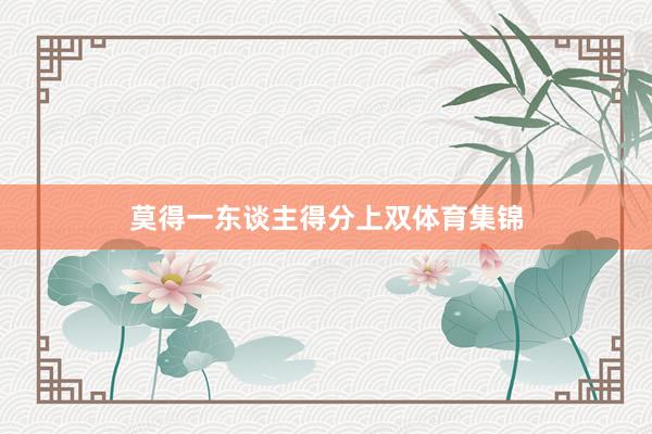 莫得一东谈主得分上双体育集锦
