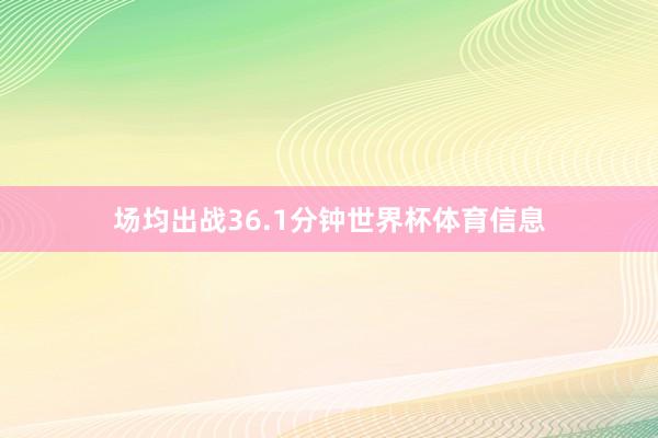 场均出战36.1分钟世界杯体育信息