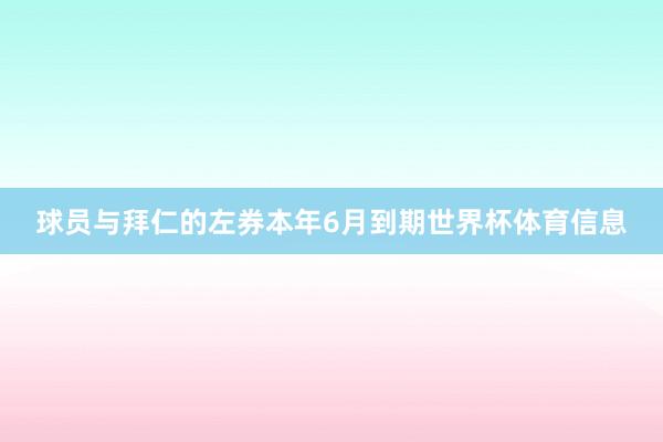 球员与拜仁的左券本年6月到期世界杯体育信息