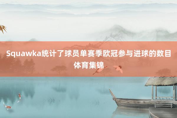 Squawka统计了球员单赛季欧冠参与进球的数目体育集锦
