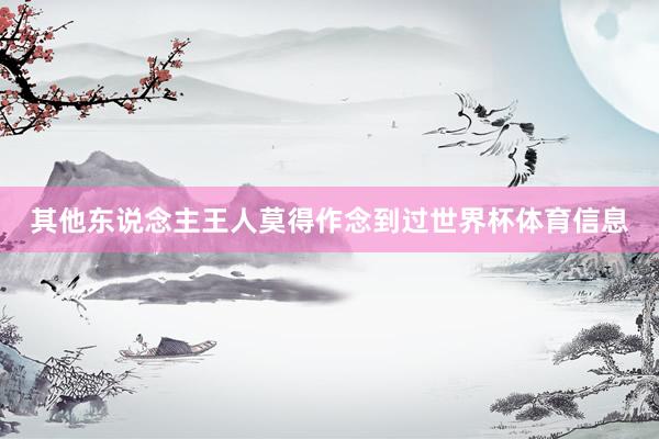 其他东说念主王人莫得作念到过世界杯体育信息