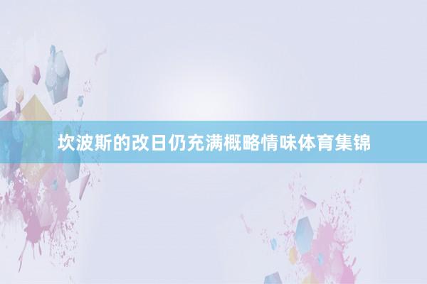 坎波斯的改日仍充满概略情味体育集锦