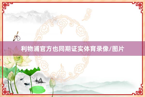 利物浦官方也同期证实体育录像/图片