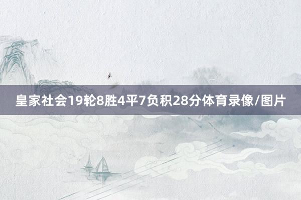 皇家社会19轮8胜4平7负积28分体育录像/图片