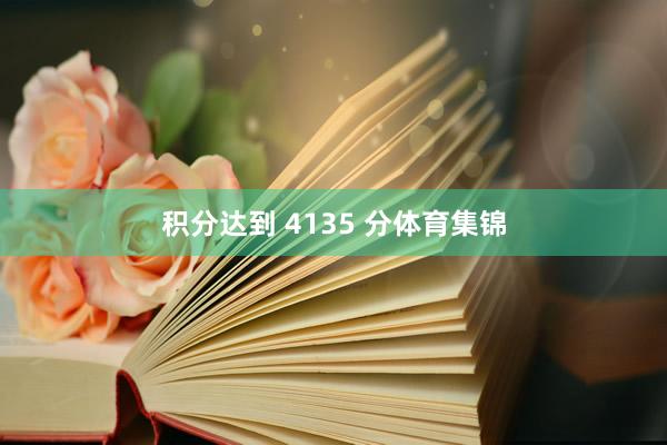 积分达到 4135 分体育集锦