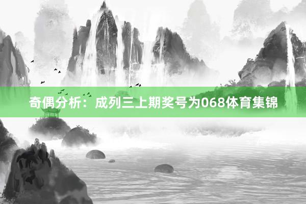 奇偶分析:成列三上期奖号为068体育集锦