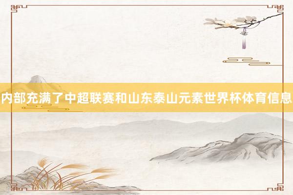 内部充满了中超联赛和山东泰山元素世界杯体育信息