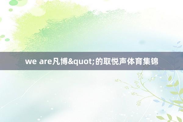 we are凡博"的取悦声体育集锦