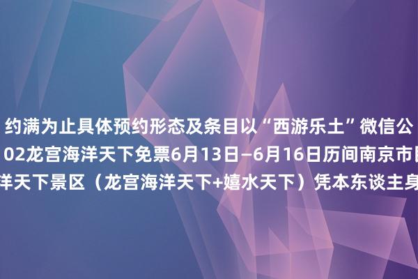 约满为止具体预约形态及条目以“西游乐土”微信公众号公布为准PART 02龙宫海洋天下免票6月13日—6月16日历间南京市民免门票游玩龙宫海洋天下景区（龙宫海洋天下+嬉水天下）凭本东谈主身份证至景区售票厅窗口办理入园历程每天限5000个限额PART 03淮安旅游年票优惠购6月13日—6月15日历间南京市民（身份证以3201着手）在“会游淮安”小形势上购买299元淮安旅游年票享优惠100元（限量1000张）或50元（限量2000张）👇👇👇年票可免门票游玩西游或方特1次及A级收费景区免门票畅玩1年优惠购买时辰为6月13日—6月15日年票开通明灵验期一年PART 04淮安16家收费景区免票6月13日—6月15日历间凡购买6月14日淮安队VS南京队比赛门票的不雅众凭官方购票字据和身份证免门票游玩淮安16家收费景区（含A级景区）PART 05指定景区适度免费另即日—6月30日金湖水上丛林景区尧念念国文化旅游区 金湖荷花荡景区 对苏超官方购票不雅众（凭官方购票字据和身份证）本质免门票即日—6月30日金湖荷花荡景区 对省内搭客免门票场内场外皆精彩让咱们沿途随着“苏超”以足球之名共赴一场淮安之约让好意思景、好意思食与你双向奔赴6月5日（周四）15:00门票开售早鸟9.9元发布于：北京市体育赛事直播
