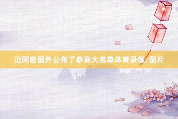 迈阿密国外公布了参赛大名单体育录像/图片