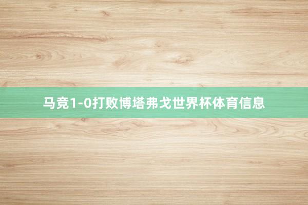 马竞1-0打败博塔弗戈世界杯体育信息