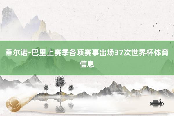 蒂尔诺-巴里上赛季各项赛事出场37次世界杯体育信息