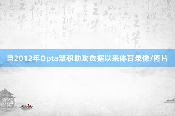 自2012年Opta聚积助攻数据以来体育录像/图片