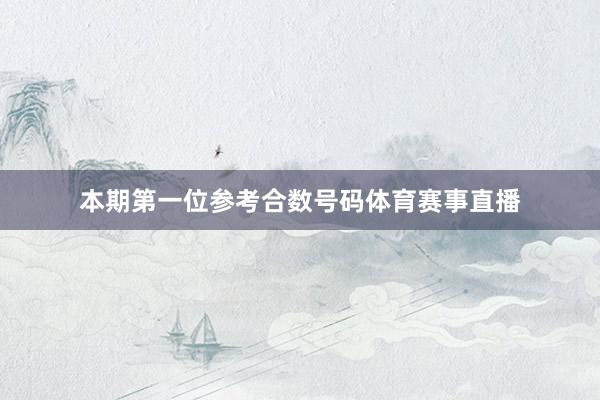 本期第一位参考合数号码体育赛事直播