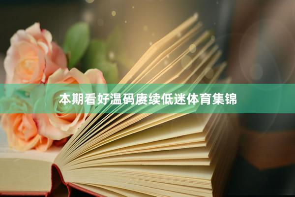 本期看好温码赓续低迷体育集锦