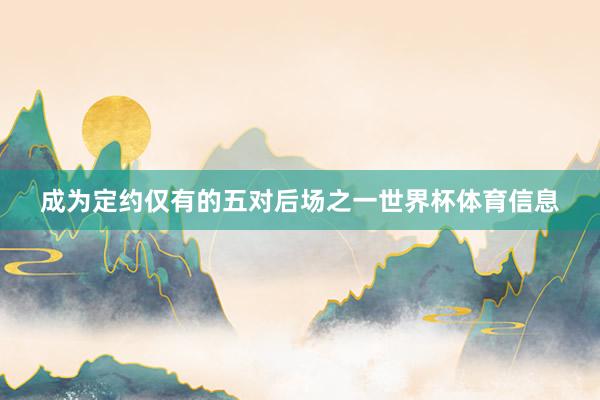 成为定约仅有的五对后场之一世界杯体育信息